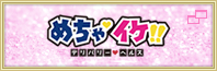 めちゃイケ