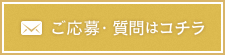 ご応募・質問はコチラ