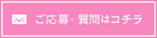 ご応募・質問はコチラ