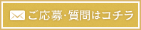 ご応募・質問はコチラ