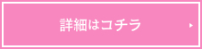 詳細はコチラ