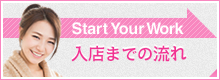 Start Your Work 入店までの流れ