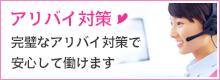 アリバイ対策 完璧なアリバイ対策で安心して働けます
