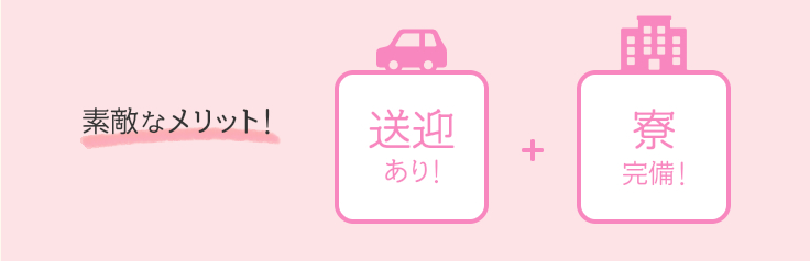 素敵なメリット! 送迎あり! 寮完備!
