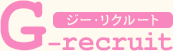G-recruit ジー・リクルート
